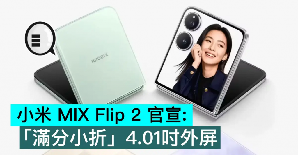 小米MIX Flip 2官宣:「满分小折」4.01寸外屏