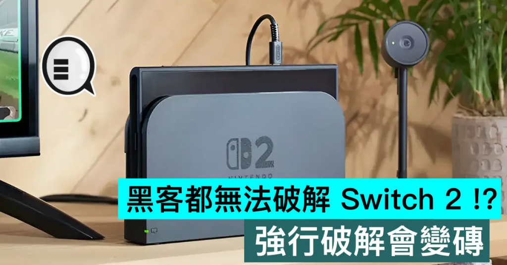 黑客都无法破解 Switch 2 ！？ 强行破解会变砖
