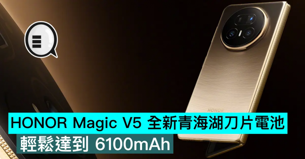 HONOR Magic V5 全新青海湖刀片电池，轻松达到 6100mAh
