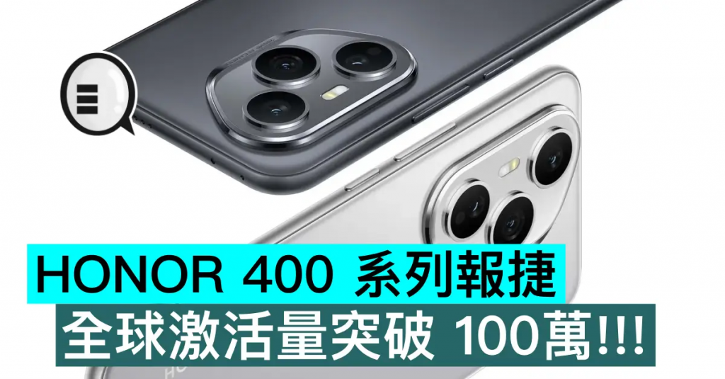 HONOR 400 系列报捷，全球激活量突破 100万