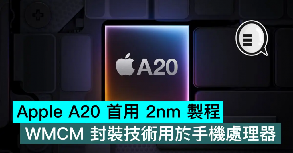 Apple A20 首用 2nm 制程，WMCM 封装技术用于手机处理器