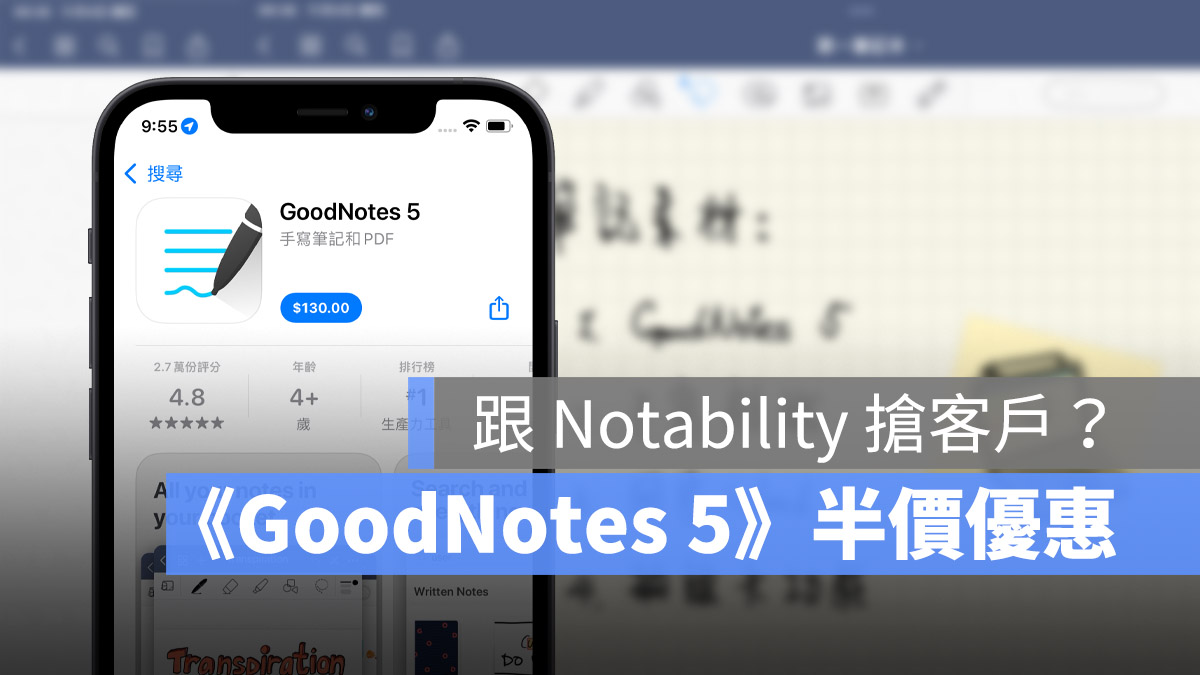 跟 Notability 抢客户！笔记软体《GoodNotes 5》 半价限时优惠 第1张