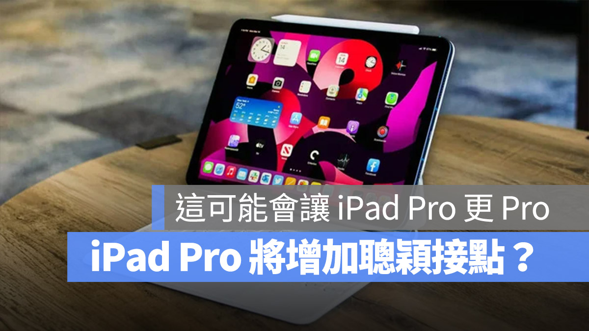 如果有更多的扩充接孔，iPad Pro 应该会变得更加 第1张