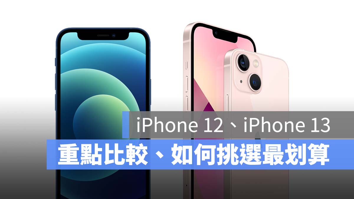 iPhone 13 与 12 重点规格比较，该怎么选、该不该换看这篇就够 第1张