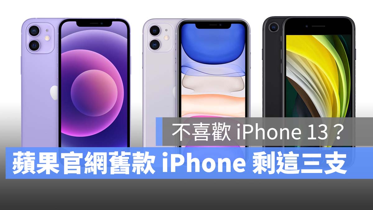 iPhone 13、13 Pro上市，苹果官方只剩 3 款旧 可以买 第1张