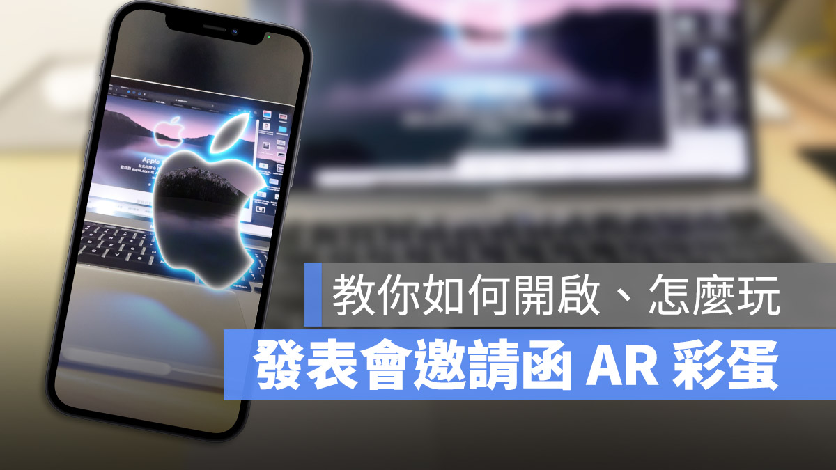 教你玩秋季 iPhone 发表会邀请函 AR 彩蛋特效，一秒进入苹果的世界 第1张