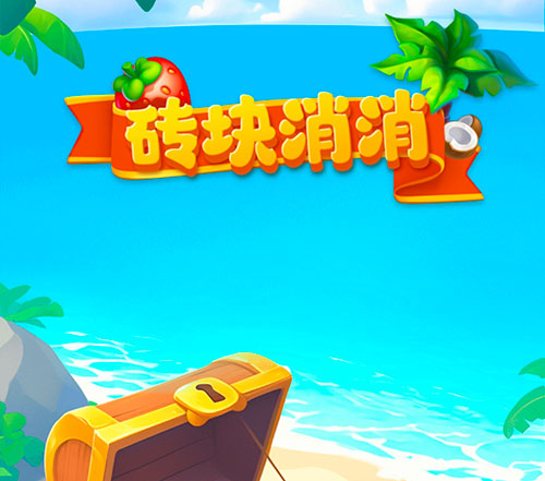 砖块消消小游戏是真的能挣钱吗？亲测告知你真相