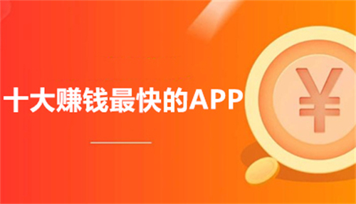 真实赚钱最快的软件（2022年赚钱靠谱赚钱还快的软件） 第1张