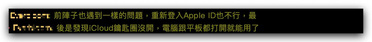 Mac、iPad 使用并行出现装置逾时，彙整网友提供的 4 个解法！ 第6张