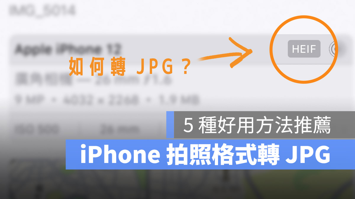 iPhone 照片从 HEIC/HEIF 转 JPEG 格式的 5 种快速转档方式 第1张