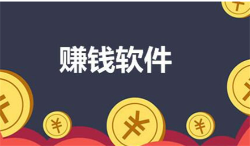 哪些软件是一单一结佣金的呢？分享三个一单一结手机赚钱软件 第1张