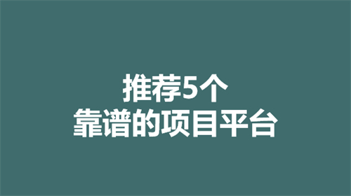 2024真实可靠的赚钱软件有哪些？2024靠谱的挣钱app推荐！ 第1张