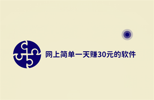 每天能赚30-50元的软件有哪些？每天固定能赚三五十元的软件推荐 第1张