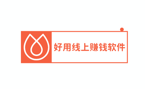 线上赚钱软件有哪些？2024年赚钱快又多的APP推荐 第1张