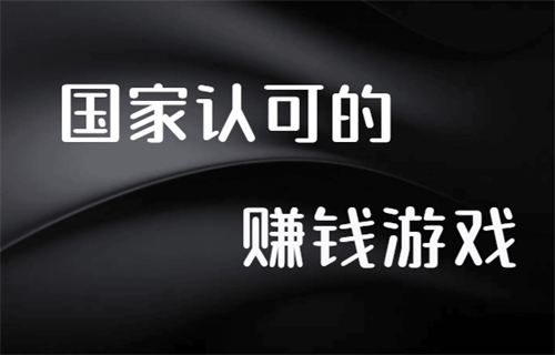 国家认可的赚钱游戏（每天能挣50-150元） 第1张