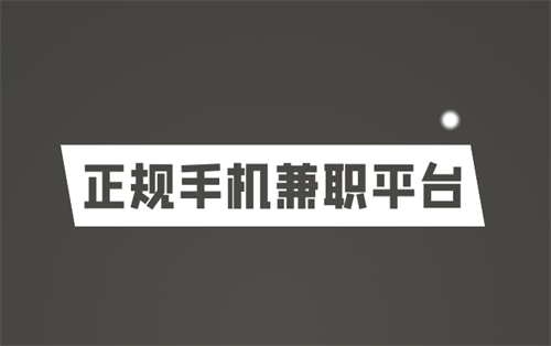 手机兼职app哪个比较靠谱？分享两个正规靠谱的手机兼职平台 第1张