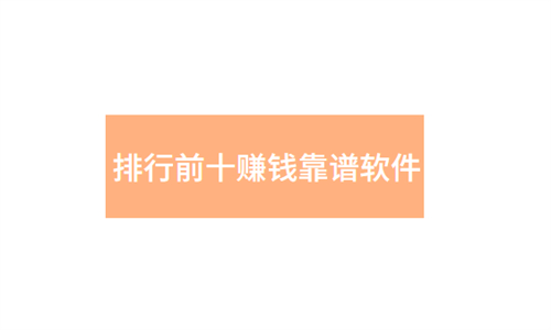 赚钱APP哪个最靠谱，2024年赚钱app排行榜前十名 第1张