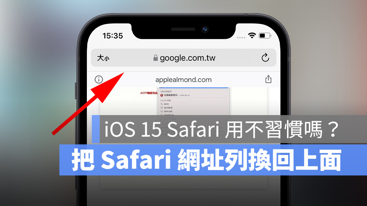 2 个让 iOS 15 新版 Safari 网址分页变回旧版的方法 第1张
