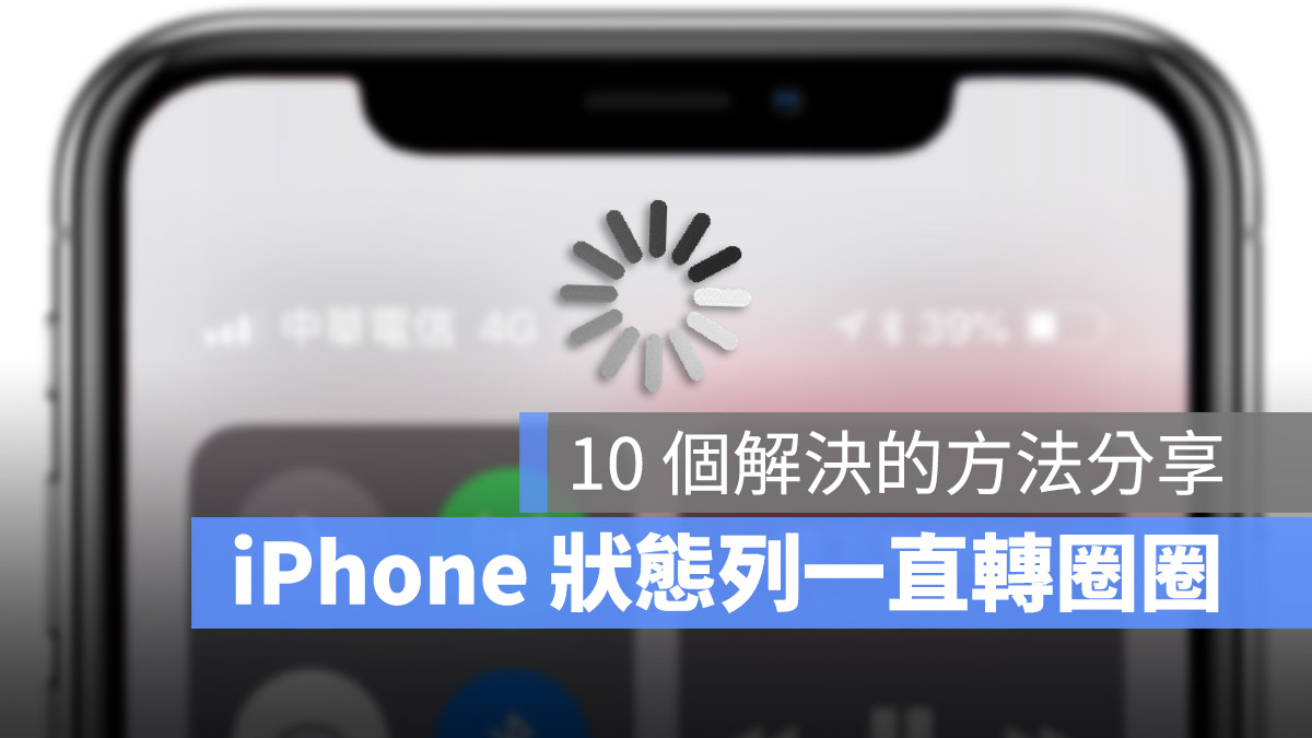 iPhone 的 4G 一直转圈圈怎么办？这 10 个解决方法值得一试 第1张
