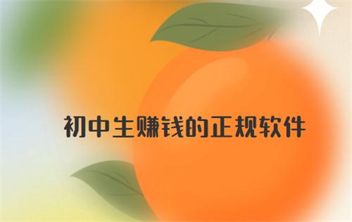 中学生如何赚钱在手机上？介绍几款2024年初中生赚钱的正规软件 第1张