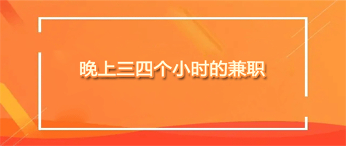 夜间兼职8点到12点可以做什么？分享几款适合晚上做兼职的软件 第1张
