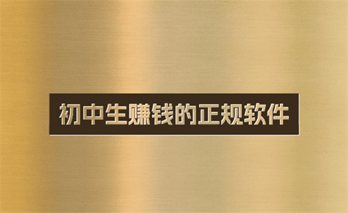 初中生赚钱的正规软件（未成年也能做的网上兼职软件） 第1张