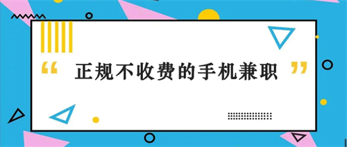 正规不用交钱的手机兼职，真正不用交钱的手机兼职app 第1张