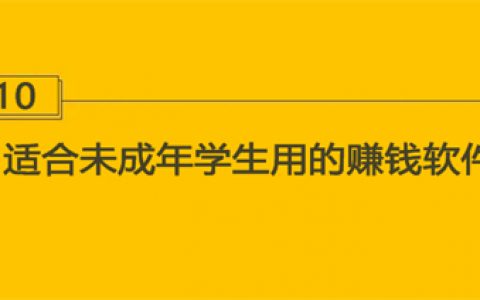 什么手机软件适合未成年学生赚钱？精选两款适合学生用的赚钱软件