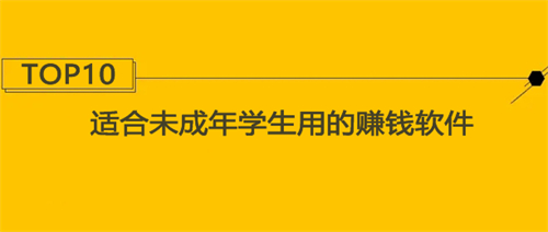 什么手机软件适合未成年学生赚钱？精选两款适合学生用的赚钱软件 第1张