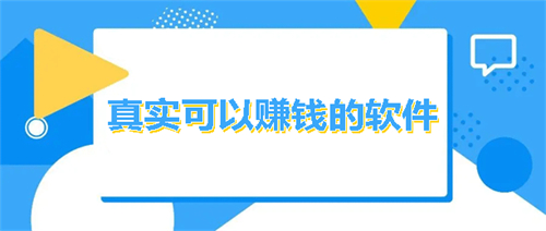 可以赚钱的软件app有哪些，手机上真实可靠赚钱快的APP 第1张