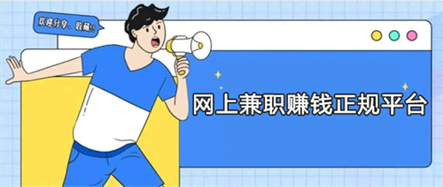 有哪些网上兼职平台（网上兼职赚钱正规平台） 第1张