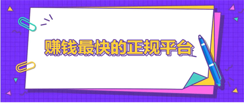 手机兼职一般可以都有哪些？介绍几个适合兼职的挣钱平台 第1张