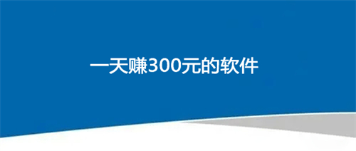 零工一天结一天工资300（足不出户也能实现一天300元） 第1张