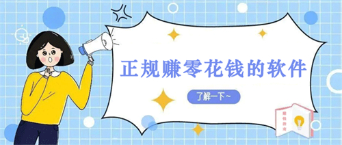 有什么赚零花钱的软件？分享几个每天赚零花钱的软件 第1张