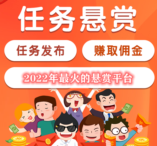 2022年最火的悬赏任务平台（用户量大的悬赏任务平台） 第1张