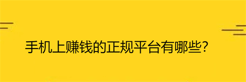 手机上赚钱的正规平台有哪些？2025年手机上真正可以赚钱的软件 第1张