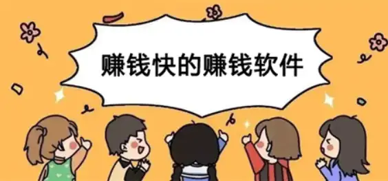 公认赚钱最快的软件，值得收藏 第1张