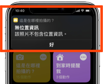 iOS 捷径推荐：这张照片在哪里拍的？用这捷径1秒就查到了 第10张