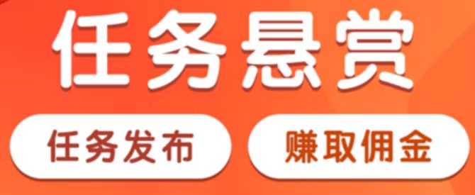 悬赏任务赚钱平台有哪些？首选这几款正规靠谱悬赏任务app 第1张