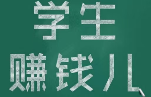 学生赚一天20元、30元的技巧，掌握这些赚钱方法一天50元都简单 第1张