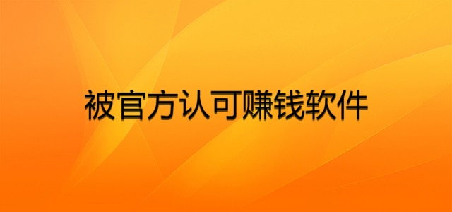 被官方认可赚钱软件，2024年免费挣钱靠谱的赚钱软件 第1张