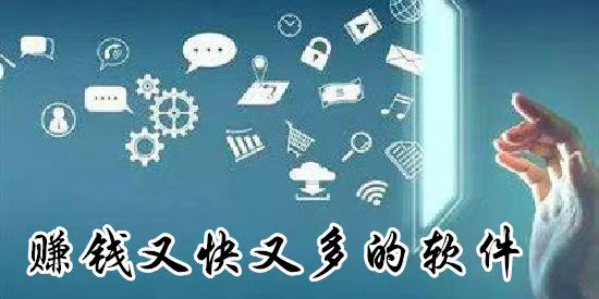 哪个软件赚钱快又多，而且非常好提现到账微信？ 第1张