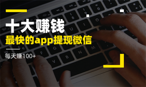 十大赚钱最快的app(千万不要错过这五大最靠谱的赚钱软件) 第1张