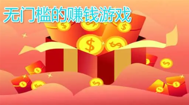 提现无门槛的赚钱游戏(让你轻松100%提现) 第1张