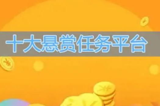 2024年十大靠谱悬赏任务平台，真心为你推荐这几个软件 第1张