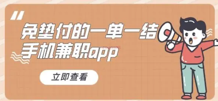 手机兼职赚钱一单一结（线上手机兼职赚钱正规平台一单2-50元） 第1张