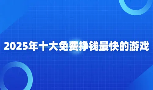 免费挣钱最快的游戏（2025年真正免费赚钱最快的游戏软件） 第1张