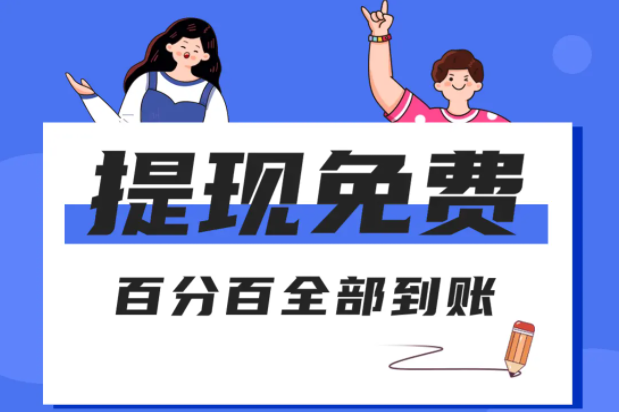 哪个软件可以赚钱微信支付宝提现免手续费（精选6款） 第1张