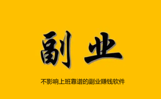 六个正规（不影响上班）靠谱的副业赚钱软件 第1张
