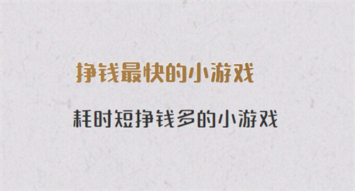 一分钟赚一元的游戏（靠谱最容易赚钱的小游戏赚钱软件） 第1张